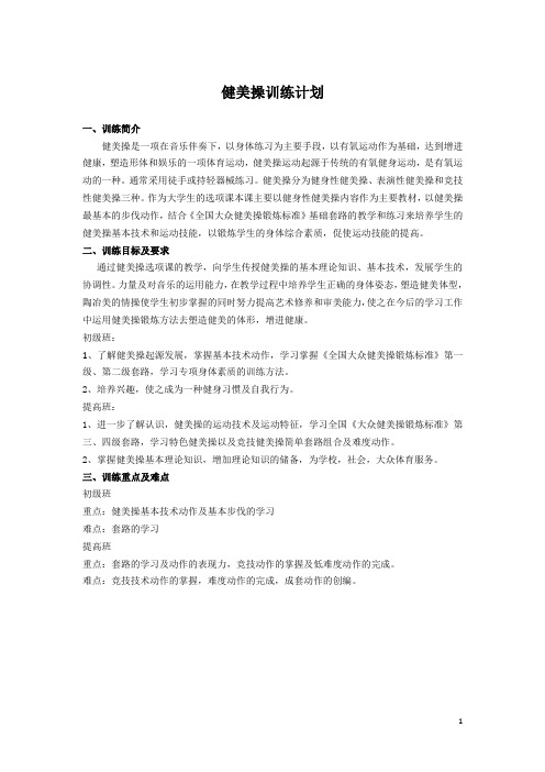 健美操训练计划