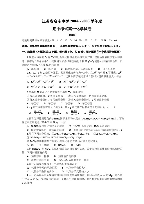 江苏省启东中学2004～2005学年度高一化学普通班期中试卷