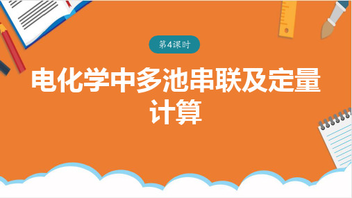 电化学中多池串联及定量计算+课件2023-2024学年高二上学期化学人教版(2019)选择性必修1