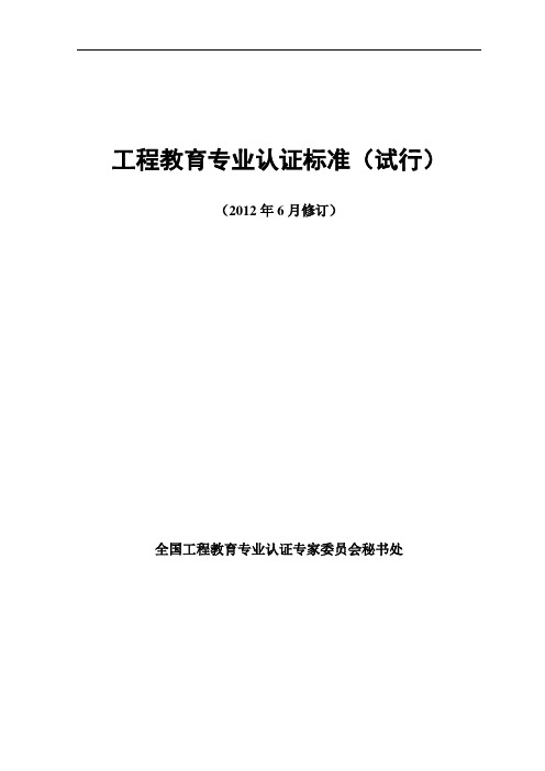 2、工程教育专业认证标准(试行、缩减为机械类)