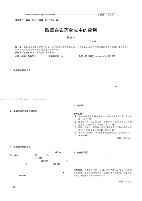 酰氯在农药合成中的应用