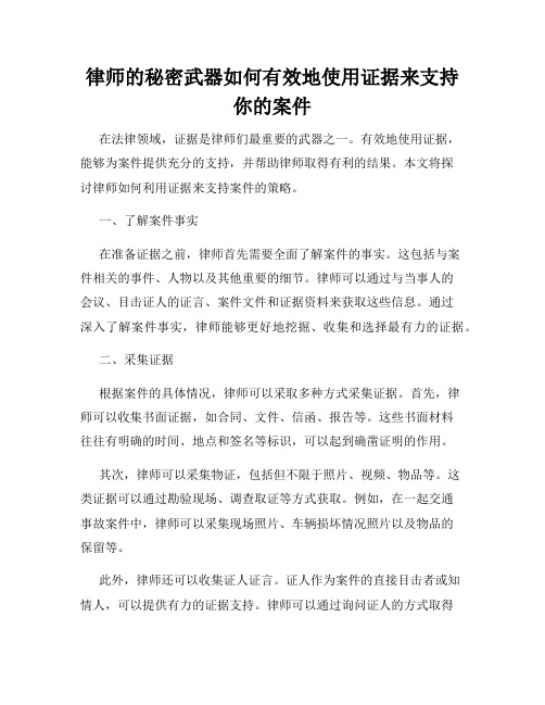 律师的秘密武器如何有效地使用证据来支持你的案件