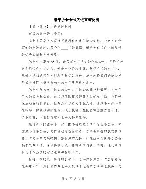 老年协会会长先进事迹材料