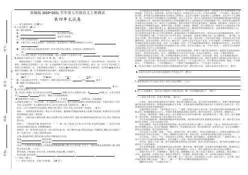 部编教材2020-2021学年度七年级语文第一学期第四单元测试(含答案)