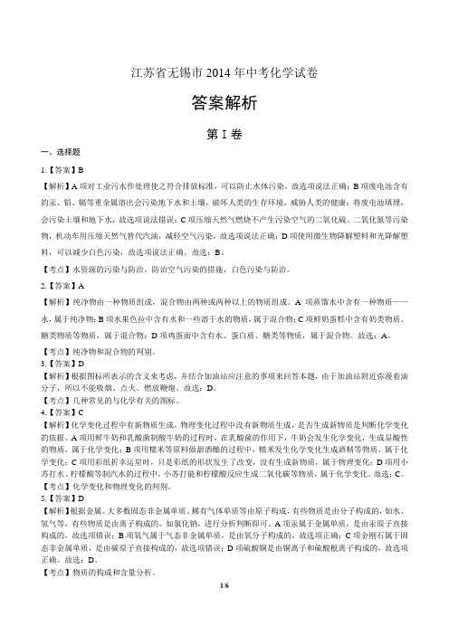 2014年江苏省无锡市中考化学试卷-答案