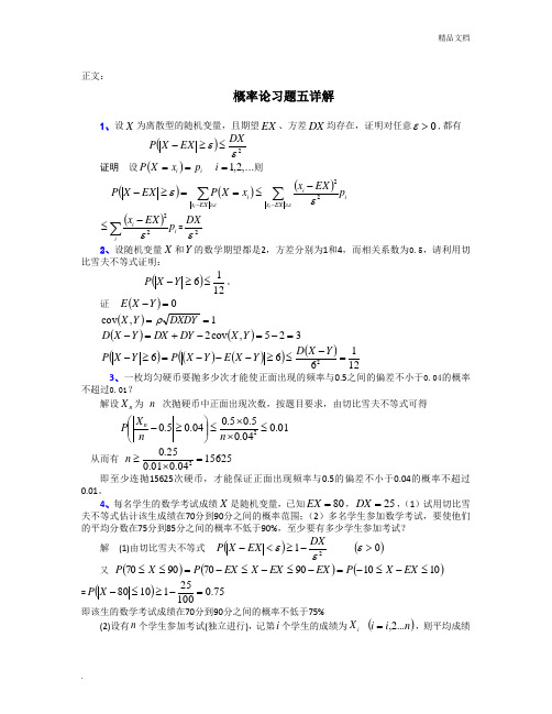 大学概率论习题五详解