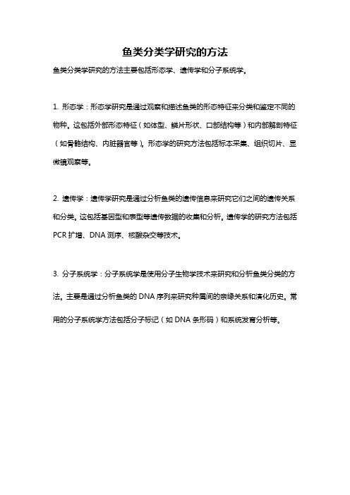 鱼类分类学研究的方法