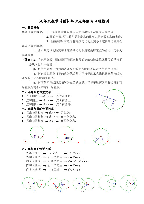 九年级数学圆单元知识点总结及习题练习学生版