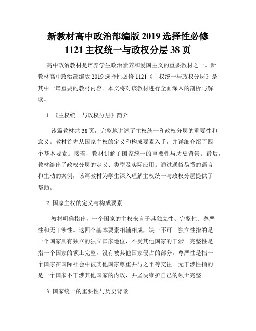 新教材高中政治部编版2019选择性必修1121主权统一与政权分层38页