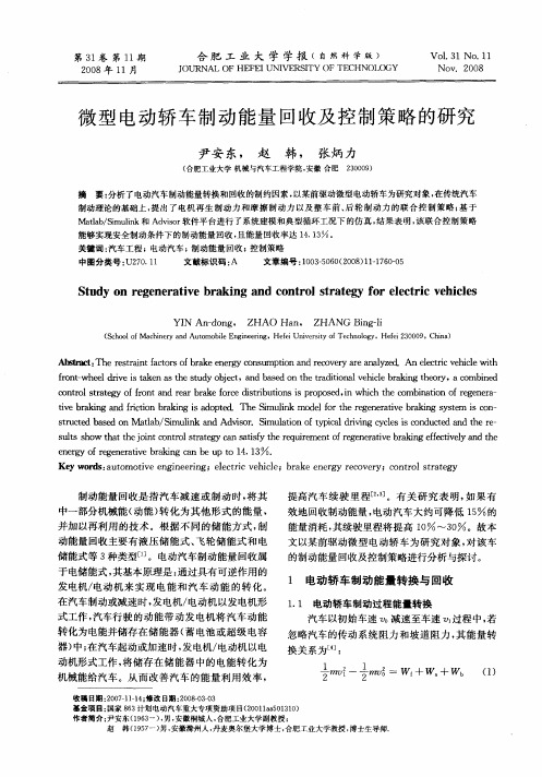 微型电动轿车制动能量回收及控制策略的研究