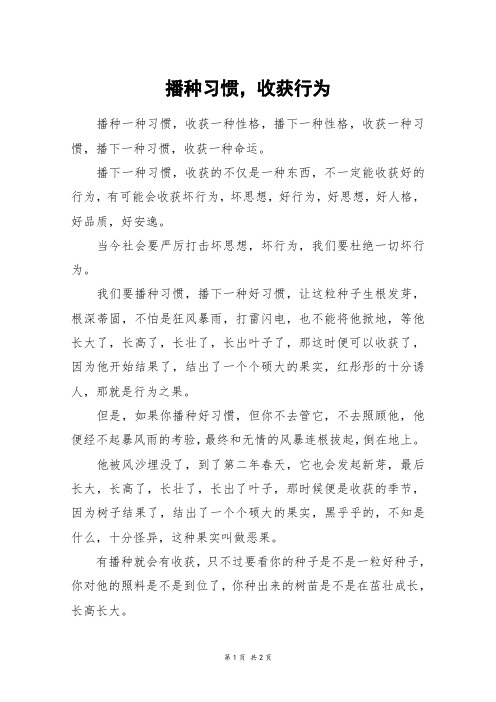 播种习惯,收获行为_五年级作文_2