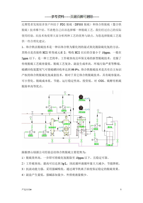 络合铁脱硫与PDS脱硫的对比分析(参考资料)