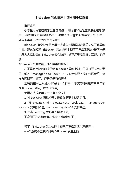 BitLocker怎么快速上锁不用重启系统