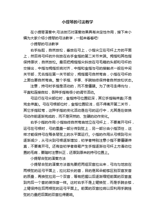 小提琴的弓法教学