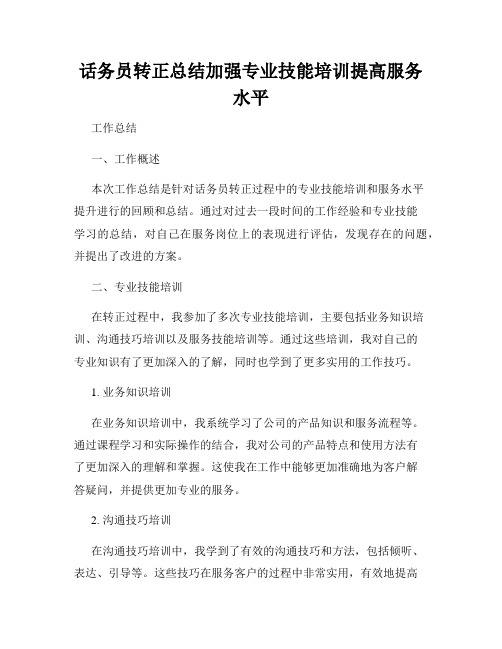 话务员转正总结加强专业技能培训提高服务水平