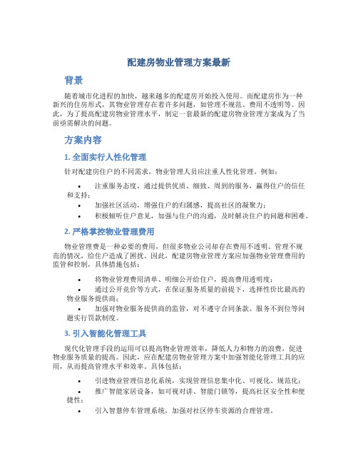 配建房物业管理方案最新