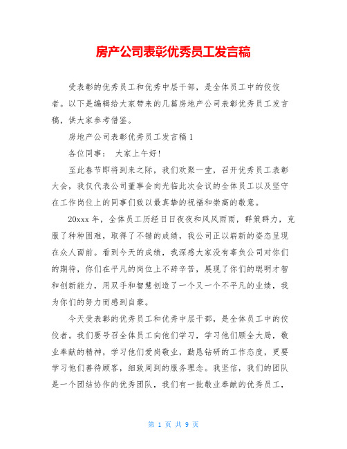 房产公司表彰优秀员工发言稿