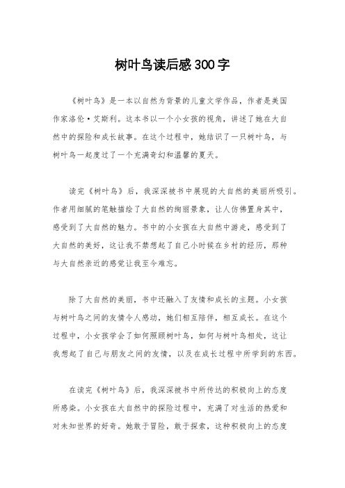 树叶鸟读后感300字