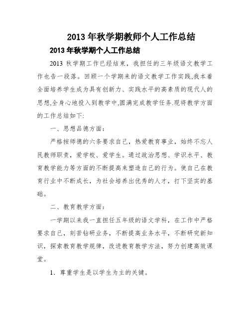 2013年秋学期教师个人工作总结