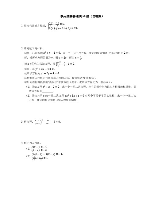 2018中考数学专题复习 换元法解答通关50题(pdf)