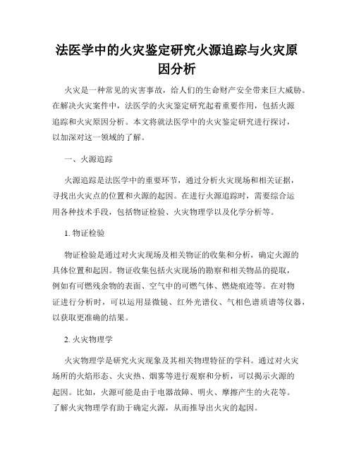 法医学中的火灾鉴定研究火源追踪与火灾原因分析