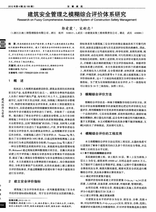 建筑安全管理之模糊综合评价体系研究