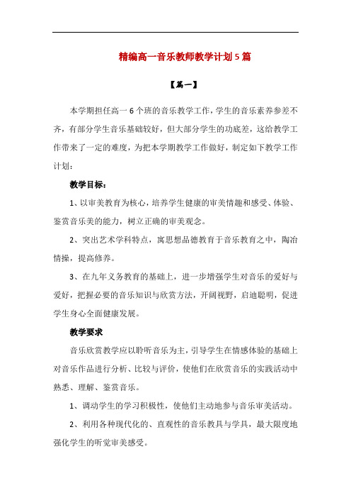 精编高一音乐教师教学计划5篇