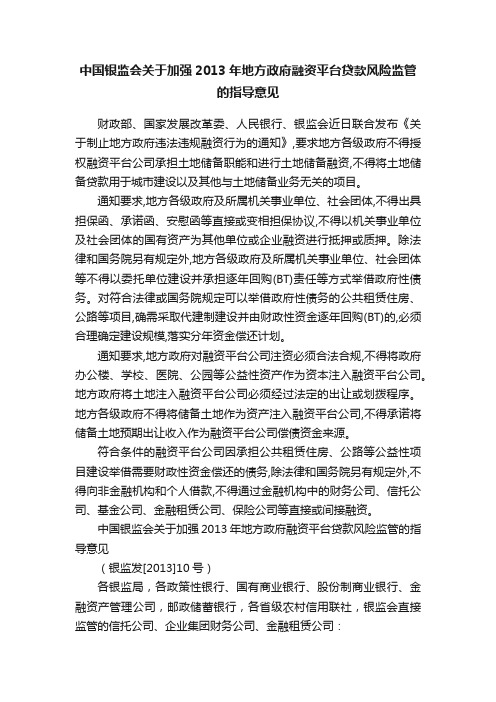 中国银监会关于加强2013年地方政府融资平台贷款风险监管的指导意见