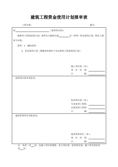 建筑工程资金使用计划报审表