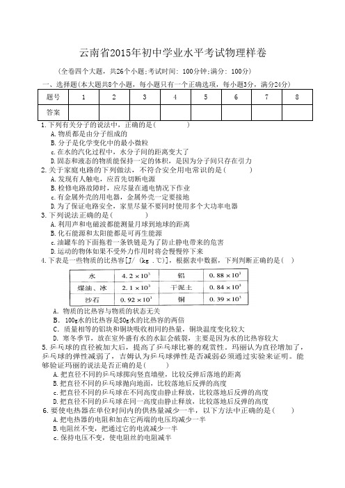 15年云南省初中学业水平考试物理样卷