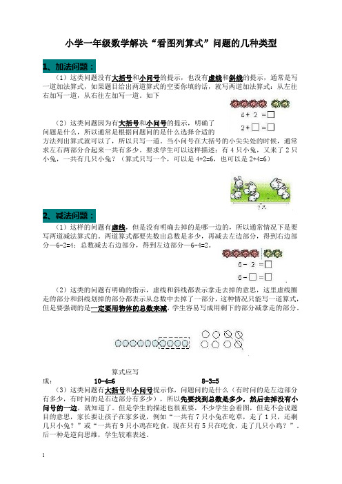 人教版一年级数学解决“看图列算式”问题的几种类型【提优首选】