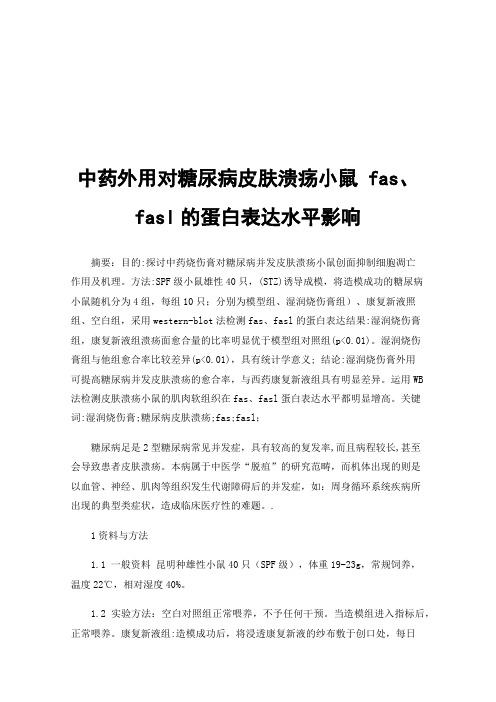 中药外用对糖尿病皮肤溃疡小鼠fas、fasl的蛋白表达水平影响