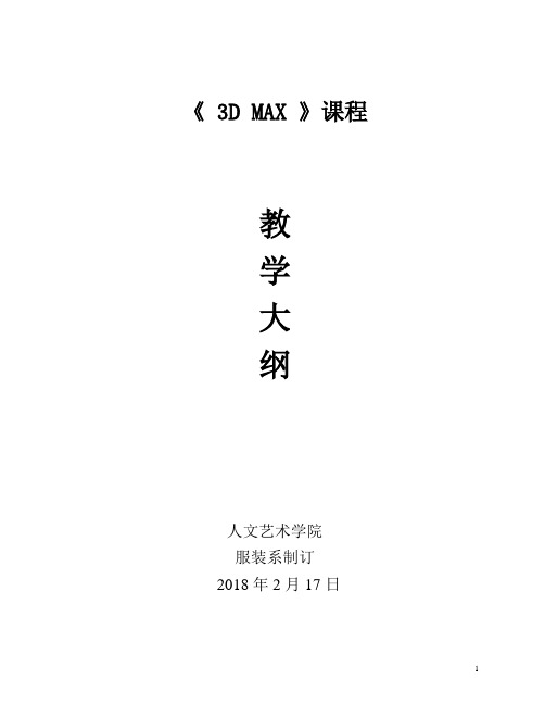 2018年《3d max》课程教学大纲二(含教学大纲、实践大纲和课程考核指南)