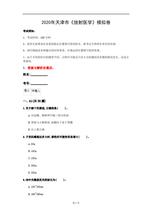 2020年天津市《放射医学》模拟卷(第867套)