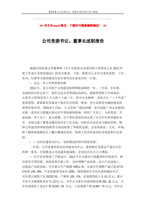 【最新】公司党委书记、董事长述职报告-范文模板 (4页)