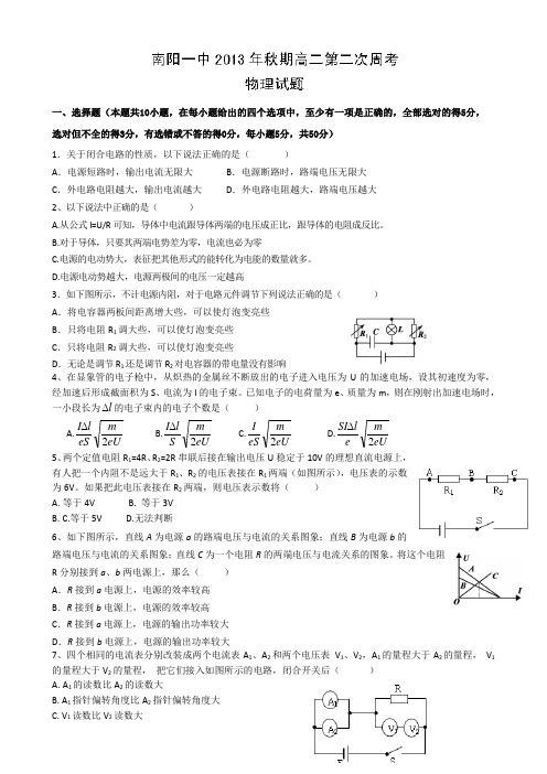 河南省南阳一中高二上学期第二次周考物理试题 无答案