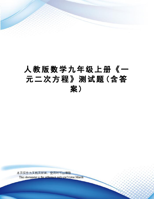 人教版数学九年级上册《一元二次方程》测试题(含答案)