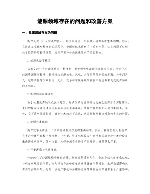 能源领域存在的问题和改善方案