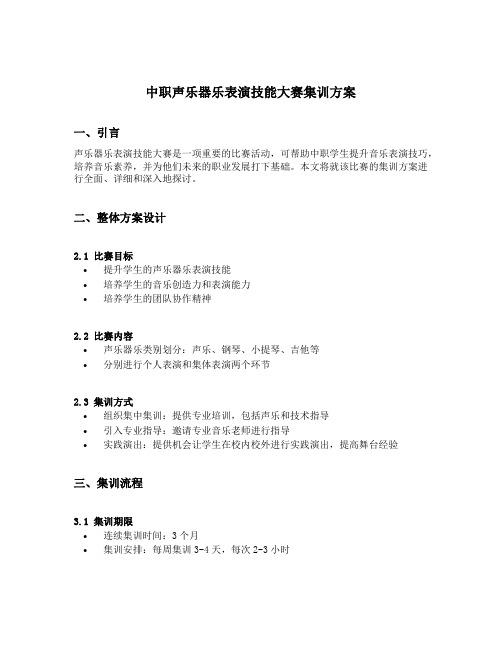 中职声乐器乐表演技能大赛集训方案