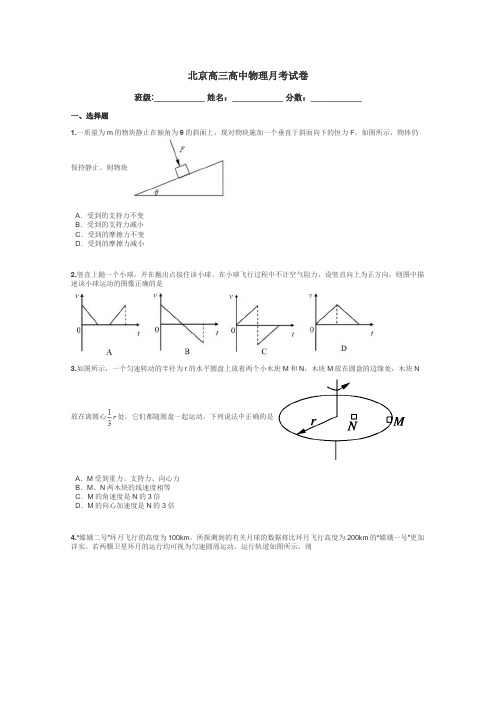 北京高三高中物理月考试卷带答案解析
