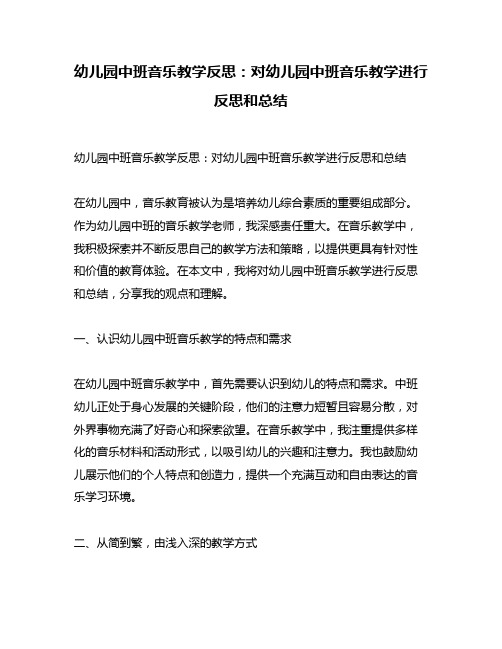 幼儿园中班音乐教学反思：对幼儿园中班音乐教学进行反思和总结