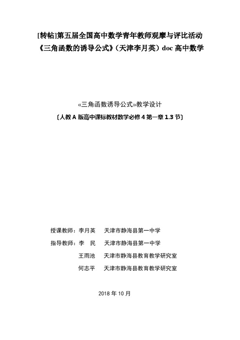 [转帖]第五届全国高中数学青年教师观摩与评比活动《三角函数的诱导公式》(天津李月英)doc高中数学