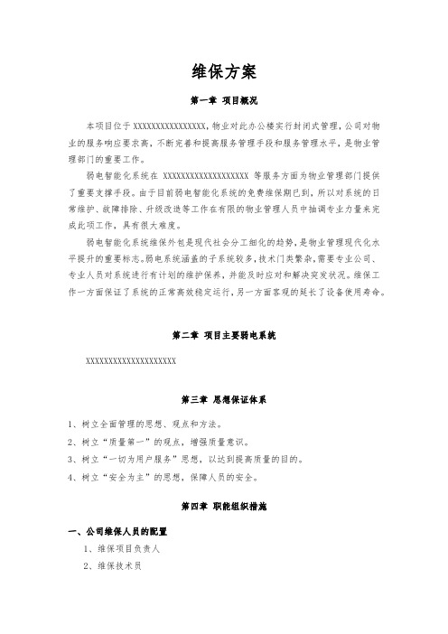 弱电智能化系统维保方案