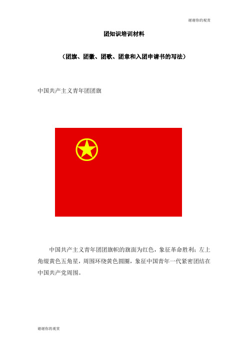 团知识培训材料 .doc