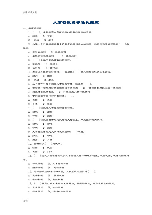 人事行政类实用标准化题库