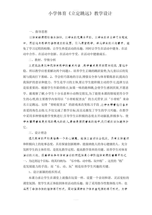 小学体育立定跳远教学设计及教案