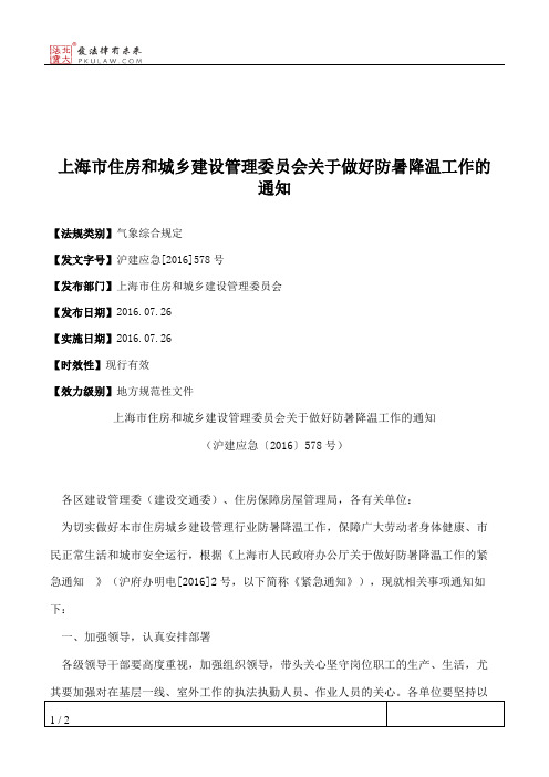 上海市住房和城乡建设管理委员会关于做好防暑降温工作的通知