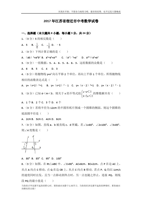 2017年江苏省宿迁市中考数学真题试卷