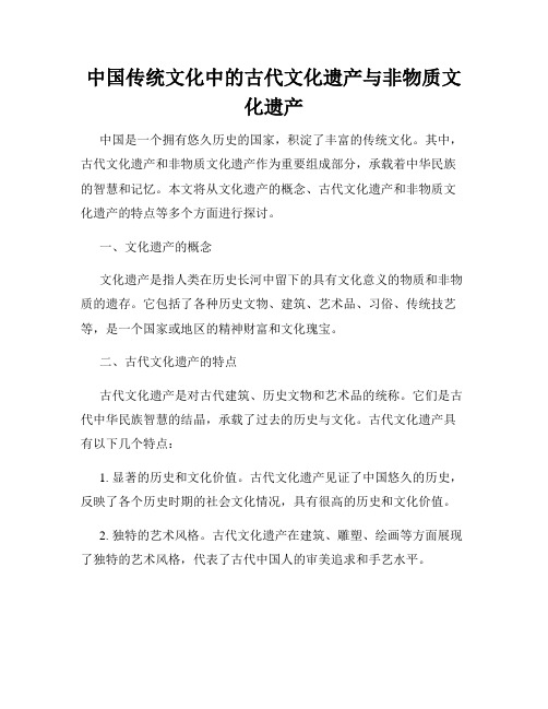 中国传统文化中的古代文化遗产与非物质文化遗产