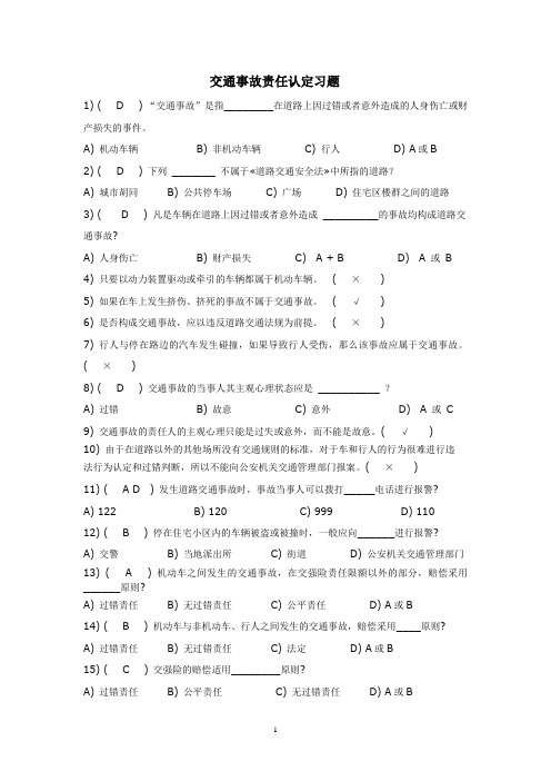 事故车辆查勘与定损习题答案-交通事故责任认定